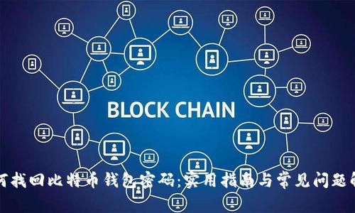 如何找回比特币钱包密码：实用指南与常见问题解答