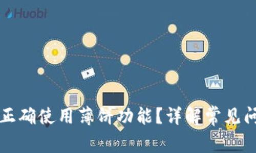 tpWallet如何正确使用薄饼功能？详解常见问题及解决方案