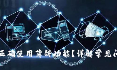 tpWallet如何正确使用薄饼功能？详解常见问题及解决方案