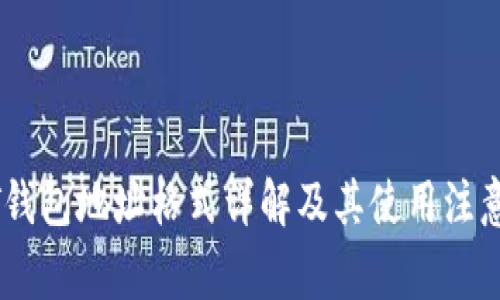 USDT钱包地址格式详解及其使用注意事项