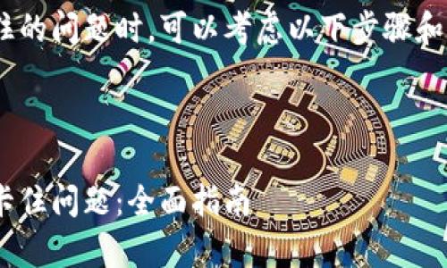 在处理 tpWallet 卡住的问题时，可以考虑以下步骤和建议，帮助您解决问题。

### 和关键词

如何解决 tpWallet 卡住问题：全面指南