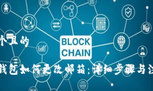 思考一个且的
以太坊钱包如何更改邮箱:详细步骤与注意事项