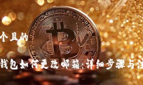 思考一个且的
以太坊钱包如何更改邮箱:详细步骤与注意事项