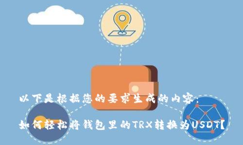 以下是根据您的要求生成的内容:
如何轻松将钱包里的TRX转换为USDT?