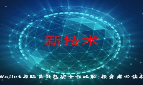 tpWallet与欧易钱包安全性比较:投资者必读指南