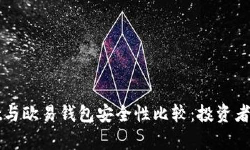 tpWallet与欧易钱包安全性比较:投资者必读指南