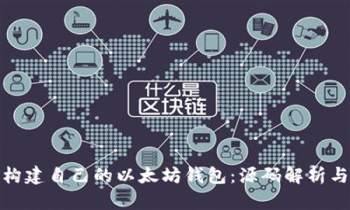 如何构建自己的以太坊钱包:源码解析与实现