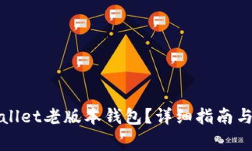 如何下载tpWallet老版本钱包?详细指南与常见问题解答