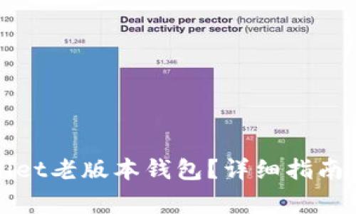 如何下载tpWallet老版本钱包?详细指南与常见问题解答