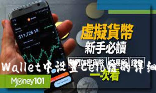 如何在tpWallet中设置Celo链的详细步骤指南