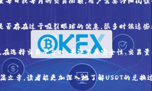 如何将钱包中的USDT兑换为现金：一步一步的完整指南/
USDT兑换, 钱包, 数字货币, 加密货币/guanjianci

### 内容主体大纲

1. 引言
   - USDT简介 
   - 兑换现金的意义 

2. USDT的基本知识
   - 什么是USDT
   - USDT的特点
   - USDT的应用场景

3. 如何将USDT兑换为现金的步骤
   - 第一步：选择交易平台
   - 第二步：创建账户
   - 第三步：完成身份验证
   - 第四步：充值USDT
   - 第五步：下单兑换
   - 第六步：提取现金

4. 兑换过程中需要注意的事项
   - 汇率的变化
   - 手续费的考虑 
   - 交易平台的安全性 

5. 常见的问题解答
   - USDT兑换现金是否合法？
   - 使用USDT兑换现金的最佳平台？
   - 兑换过程中如何保护自己的资产？
   - 兑换现金时有什么限制？
   - 如何避免兑换过程中的作弊行为？
   - 兑换USDT时，如何评估风险？

6. 总结
   - USDT兑换的前景与建议 

### 问题与介绍

USDT兑换现金是否合法？
在大多数国家和地区，USDT及其他数字货币的交易是合法的，然而，具体的法律法规可能因地区而异。在某些国家，政府已经开始对加密货币的监管，这意味着在进行USDT兑换时，用户需要了解当地的法律框架。在许多地方，USDT被视为一种合法的资产，可用于交易或兑换现金，但在其他一些地方，加密货币的法律地位仍不清晰。因此，建议用户在进行USDT兑换前，先咨询专业律师或相关法律专业人士，以确保遵循当地法律法规。

使用USDT兑换现金的最佳平台？
选择合适的交易平台是成功兑换USDT的重要环节。目前市场上有许多交易平台，例如币安、火币网、Bitfinex等，这些平台的信誉度、汇率、手续费等各不相同。在选择平台时需要考虑平台的安全性与信誉度，用户评价等因素。此外，还有一些P2P交易平台可供选择，用户可以直接与其他个人交易，这种方式通常可以获得更好的汇率和更低的手续费。在决定使用哪个平台时，建议进行充分的调查并对比多个平台，以确保找出最符合自己需求的平台。

兑换过程中如何保护自己的资产？
保护资产安全是进行USDT兑换的首要原则。首先，用户应该选择信誉良好的交易平台，并确保启用平台提供的安全措施，如双重身份验证（2FA）、冷钱包存储等。其次，用户在进行交易时，不要轻易分享个人信息和账户信息，以防止钓鱼攻击。在选择交易时，尽量选择正规的渠道和经过验证的用户进行交流。还有一些钱包服务也提供以USDT为基础的安全兑换功能，增加资产流动性。总之，用户在进行USDT交易时应随时保持警惕，确保资产安全。

兑换现金时有什么限制？
在兑换USDT为现金时，可能会遇到一些限制，主要包括交易平台的限制，以及当地法律法规的限制。在许多交易平台上，用户的身份验证流程可能会导致交易上限，从而限制单笔交易的金额。此外，一些平台可能会设置每日或每月的交易限额，用户需要仔细阅读平台的相关服务条款。而在法律层面，不同国家对于加密货币的交易和兑换有不同的规定，部分国家甚至对大额交易有特别的申报要求。因此，了解相关法律法规及平台的交易政策，对于顺利完成USDT兑换至关重要。

如何避免兑换过程中的作弊行为？
在使用USDT进行兑换时，骗子的存在是一种风险。要减少这些风险，用户应优先选择知名度高、口碑好的交易平台，不要轻信通过社交媒体或非正规渠道获取的交易信息。在交易过程中，务必要仔细对比汇率，并观察是否存在过于吸引眼球的优惠，很多时候这些都是骗局。此外，在进行P2P交易时，应选择有信誉的交易方，并确认其交易历史有良好的评价。如果在交易过程中感到不放心，可以寻求平台客服的帮助，以确保交易的真实性和安全性。

兑换USDT时，如何评估风险？
评估风险是进行USDT兑换的关键所在。首先，用户应对市场行情有清晰的了解，包括USDT的价格波动、市场流动性等因素。持续关注行业新闻、分析报告以及专家观点，可以为用户提供有关市场动态的重要信息。其次，在选择交易平台时，要评估其安全性、交易量、用户评价等；选择那些有良好用户反馈的平台，将大大降低风险。此外，用户还需评估自身的风险承受能力，制定合理的交易策略，避免因市场波动导致的不必要损失。

### 总结
在数字货币日益普及的今天，USDT作为一种稳价的数字货币，成为了越来越多用户的选择。理解其兑换机制、选择合适的交易平台、了解法律法规、保护资产安全，都将为用户顺利完成USDT兑换提供支持。希望通过本篇文章，读者能更加深入地了解USDT的兑换过程，以及在此过程中所需注意的事项。