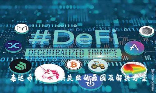 泰达币钱包注册失败的原因及解决方案