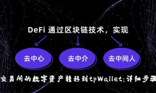 如何将欧易交易所的数字资产转移到tpWallet:详细步骤与注意事项