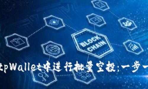 如何在tpWallet中进行批量空投:一步一步指南