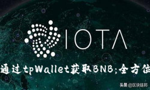 如何通过tpWallet获取BNB:全方位指南