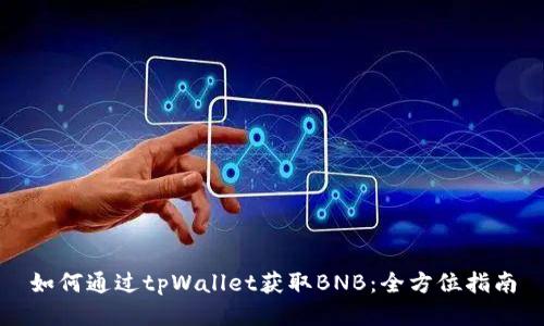 如何通过tpWallet获取BNB:全方位指南