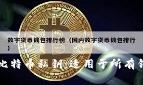 如何安全管理比特币私钥:适用于所有钱包的最佳实践