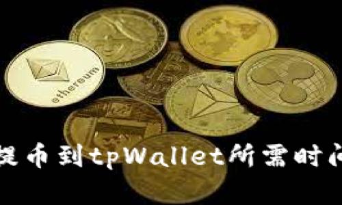 抹茶提币到tpWallet所需时间详解