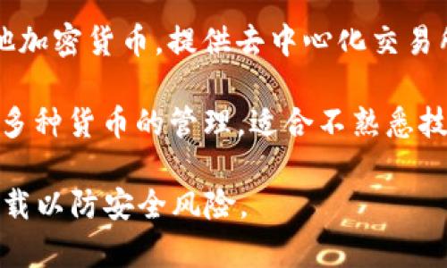 以太坊钱包的软件有多种选择，常见的包括：

1. **MetaMask** - 一款流行的浏览器扩展和移动应用程序，支持以太坊及其代币的存储和管理。用户可以轻松地与DApp（去中心化应用程序）互动。

2. **MyEtherWallet (MEW)** - 一个开源的以太坊钱包，用户可以通过它生成以太坊钱包地址和管理以太币及其代币，适合对安全性有较高要求的用户。

3. **Trust Wallet** - 官方的以太坊和ERC20代币的移动钱包，支持多种加密资产，界面友好，适合新手使用。

4. **Atomic Wallet** - 一款多币种钱包，支持以太坊和其他加密货币，提供去中心化交易所服务。

5. **Exodus** - 界面美观的桌面和移动加密货币钱包，支持多种货币的管理，适合不熟悉技术的用户。

根据个人需求，可以选择合适的钱包软件，并确保从官方渠道下载以防安全风险。