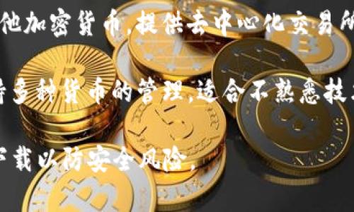 以太坊钱包的软件有多种选择，常见的包括：

1. **MetaMask** - 一款流行的浏览器扩展和移动应用程序，支持以太坊及其代币的存储和管理。用户可以轻松地与DApp（去中心化应用程序）互动。

2. **MyEtherWallet (MEW)** - 一个开源的以太坊钱包，用户可以通过它生成以太坊钱包地址和管理以太币及其代币，适合对安全性有较高要求的用户。

3. **Trust Wallet** - 官方的以太坊和ERC20代币的移动钱包，支持多种加密资产，界面友好，适合新手使用。

4. **Atomic Wallet** - 一款多币种钱包，支持以太坊和其他加密货币，提供去中心化交易所服务。

5. **Exodus** - 界面美观的桌面和移动加密货币钱包，支持多种货币的管理，适合不熟悉技术的用户。

根据个人需求，可以选择合适的钱包软件，并确保从官方渠道下载以防安全风险。