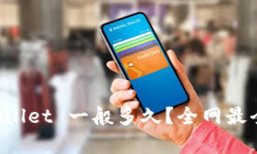 提币到 tpWallet 一般多久？全网最全的时间解析