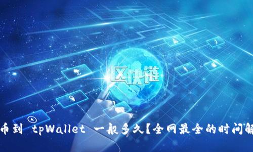 提币到 tpWallet 一般多久？全网最全的时间解析