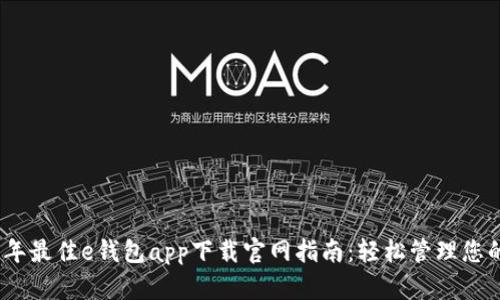 2023年最佳e钱包app下载官网指南:轻松管理您的财务