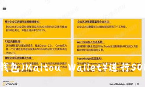 如何使用麦子钱包(Maitou Wallet)进行SOL交易的全指南