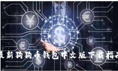 最新狗狗币钱包中文版下载指南