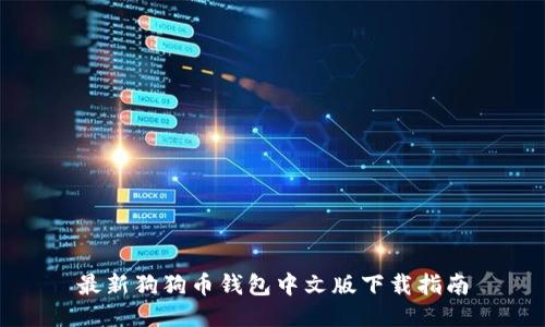 最新狗狗币钱包中文版下载指南