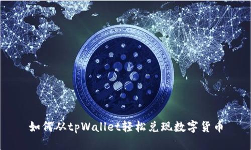 如何从tpWallet轻松兑现数字货币