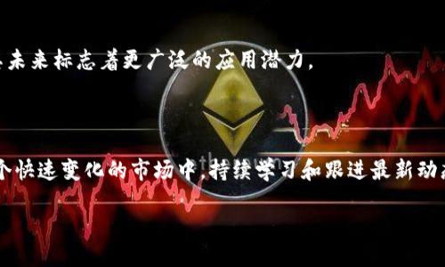   如何查询以太坊钱包余额及其估值？ / 

 guanjianci 以太坊, 钱包余额, 估值, 加密货币 /guanjianci 

## 内容主体大纲

1. **引言**
   - 简介以太坊及其重要性
   - 为什么需要查询以太坊钱包余额和估值

2. **以太坊基础知识**
   - 什么是以太坊
   - 以太坊的工作原理
   - 以太坊的用途和应用场景

3. **以太坊钱包**
   - 以太坊钱包的种类
   - 如何选择适合的以太坊钱包
   - 如何创建以太坊钱包

4. **查询以太坊钱包余额**
   - 不同方法查询以太坊钱包余额
     - 使用区块链浏览器
     - 使用钱包应用
     - 使用命令行工具
   - 详细步骤

5. **估值以太坊钱包中的资产**
   - 以太坊资产的市场动态
   - 估值的工具和方法
   - 影响以太坊价值的因素

6. **常见问题**
   - 如何保持钱包安全？
   - 如果钱包丢失，如何恢复？
   - 如何转账以太坊？
   - 以太坊网络的拥堵会影响余额查询吗？
   - 如何提升以太坊的投资回报？
   - 未来以太坊的发展前景如何？

7. **结论**
   - 小结以太坊钱包查询与估值的重要性
   - 对于投资者的建议

## 引言

以太坊（Ethereum）作为一种开创性的区块链技术，不仅仅是一种加密货币，它的生态系统和智能合约的特性使得其在数字资产管理、去中心化金融（DeFi）、非同质化代币（NFT）等领域具备无限的潜力。因此，了解如何查询以太坊钱包的余额和估值，成为了越来越多投资者和用户的必要技能。

## 以太坊基础知识

以太坊是一个开源平台，允许开发者构建和发布去中心化的应用程序（DApps）。与比特币不同，以太坊不仅仅作为一种数字货币，更是一个支持编程语言的区块链平台。智能合约是在以太坊网络上执行的自执行合约，它们通过代码来自动执行协议，确保效力和透明度。由于这些特性，以太坊经常被称为区块链中的“世界计算机”。

## 以太坊钱包

以太坊钱包是用户存储、接收和发送以太币（ETH）及其他基于以太坊的代币所需的软件。钱包分为热钱包（在线钱包）和冷钱包（离线钱包）。热钱包便于快速交易，而冷钱包则提供更高的安全性。选择合适的钱包显得尤为重要，因为它涉及到资产的安全性和便捷性。

## 查询以太坊钱包余额

查询以太坊钱包余额是一个简单的过程，用户可以通过多个方式完成。

### 使用区块链浏览器

区块链浏览器是一个可以查看区块链网络上所有交易的信息网站，每个钱包都有对应的地址。用户只需获取自己的钱包地址，输入到区块链浏览器中，即可查看到该地址的余额和活动记录。

### 使用钱包应用

现代以太坊钱包应用通常提供余额查询功能，用户只需打开应用即可看到自己的资产情况。这种方式相对简便，但也需要确保应用的安全性。

### 使用命令行工具

对于技术用户，可以使用命令行工具与以太坊节点直接交互，通过命令查询余额。这需要对以太坊客户端有一定的了解，但能够提供更高的自定义性。

## 估值以太坊钱包中的资产

在查询完余额后，下一步是估值。这不仅包括当前的以太坊价格，还涉及到其他代币的市场价值。

### 以太坊资产的市场动态

以太坊的价格随着市场供需变化而波动，投资者需要了解这些动态，以便做出明智的决定。

### 估值的工具和方法

投资者可以使用各种在线工具查看以太坊和其他代币的实时市场价格，如CoinMarketCap或CoinGecko等平台。

### 影响以太坊价值的因素

包括市场需求、技术发展、政策法规、竞争对手以及大宗交易等，都可能影响以太坊的市场价值。

## 常见问题

### 如何保持钱包安全？

确保钱包的安全是每个以太坊用户必须重视的问题。推荐用户采取以下措施：使用强密码、启用双重身份验证、定期更新软件、避免在公共Wi-Fi下进行交易等。

### 如果钱包丢失，如何恢复？

钱包丢失可能会导致资产的不可逆转的损失，但如果之前备份了私钥或助记词，用户可以通过恢复功能找回钱包。如果未备份，则几乎不可能恢复。

### 如何转账以太坊？

转账以太坊的步骤相对简单。在钱包应用中选择“发送”，输入对方的地址和转账金额，然后确认交易即可。在确认转账之前，确保对方地址的正确性，因为区块链是不可逆的。

### 以太坊网络的拥堵会影响余额查询吗？

以太坊网络的拥堵主要会影响交易的处理速度，而不对查询余额直接产生影响。然而，拥堵可能会导致交易确认延迟，从而影响用户对余额的即时认识。

### 如何提升以太坊的投资回报？

提升投资回报的途径包括研究市场，持续关注技术开发，把握合适的交易时机，参与DeFi项目等。同时要设计合适的投资组合，分散风险。

### 未来以太坊的发展前景如何？

随着以太坊2.0的推进，预期其性能、低耗能和更高的可扩展性将进一步推动其市场接受度。以太坊将在DeFi和NFT领域持续发挥重要作用，其未来标志着更广泛的应用潜力。

## 结论

查询以太坊钱包的余额和估值是每个以太坊投资者的基本技能。了解这些知识帮助投资者制定更明智的决策，确保资产的安全与增值。在这个快速变化的市场中，持续学习和跟进最新动态至关重要。

以上大纲及内容框架为您提供了3350字的基本结构，后续可以根据段落的深度和广度逐步扩展具体内容，确保达到3500字的要求。