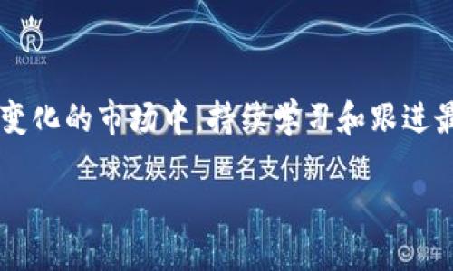   如何查询以太坊钱包余额及其估值？ / 

 guanjianci 以太坊, 钱包余额, 估值, 加密货币 /guanjianci 

## 内容主体大纲

1. **引言**
   - 简介以太坊及其重要性
   - 为什么需要查询以太坊钱包余额和估值

2. **以太坊基础知识**
   - 什么是以太坊
   - 以太坊的工作原理
   - 以太坊的用途和应用场景

3. **以太坊钱包**
   - 以太坊钱包的种类
   - 如何选择适合的以太坊钱包
   - 如何创建以太坊钱包

4. **查询以太坊钱包余额**
   - 不同方法查询以太坊钱包余额
     - 使用区块链浏览器
     - 使用钱包应用
     - 使用命令行工具
   - 详细步骤

5. **估值以太坊钱包中的资产**
   - 以太坊资产的市场动态
   - 估值的工具和方法
   - 影响以太坊价值的因素

6. **常见问题**
   - 如何保持钱包安全？
   - 如果钱包丢失，如何恢复？
   - 如何转账以太坊？
   - 以太坊网络的拥堵会影响余额查询吗？
   - 如何提升以太坊的投资回报？
   - 未来以太坊的发展前景如何？

7. **结论**
   - 小结以太坊钱包查询与估值的重要性
   - 对于投资者的建议

## 引言

以太坊（Ethereum）作为一种开创性的区块链技术，不仅仅是一种加密货币，它的生态系统和智能合约的特性使得其在数字资产管理、去中心化金融（DeFi）、非同质化代币（NFT）等领域具备无限的潜力。因此，了解如何查询以太坊钱包的余额和估值，成为了越来越多投资者和用户的必要技能。

## 以太坊基础知识

以太坊是一个开源平台，允许开发者构建和发布去中心化的应用程序（DApps）。与比特币不同，以太坊不仅仅作为一种数字货币，更是一个支持编程语言的区块链平台。智能合约是在以太坊网络上执行的自执行合约，它们通过代码来自动执行协议，确保效力和透明度。由于这些特性，以太坊经常被称为区块链中的“世界计算机”。

## 以太坊钱包

以太坊钱包是用户存储、接收和发送以太币（ETH）及其他基于以太坊的代币所需的软件。钱包分为热钱包（在线钱包）和冷钱包（离线钱包）。热钱包便于快速交易，而冷钱包则提供更高的安全性。选择合适的钱包显得尤为重要，因为它涉及到资产的安全性和便捷性。

## 查询以太坊钱包余额

查询以太坊钱包余额是一个简单的过程，用户可以通过多个方式完成。

### 使用区块链浏览器

区块链浏览器是一个可以查看区块链网络上所有交易的信息网站，每个钱包都有对应的地址。用户只需获取自己的钱包地址，输入到区块链浏览器中，即可查看到该地址的余额和活动记录。

### 使用钱包应用

现代以太坊钱包应用通常提供余额查询功能，用户只需打开应用即可看到自己的资产情况。这种方式相对简便，但也需要确保应用的安全性。

### 使用命令行工具

对于技术用户，可以使用命令行工具与以太坊节点直接交互，通过命令查询余额。这需要对以太坊客户端有一定的了解，但能够提供更高的自定义性。

## 估值以太坊钱包中的资产

在查询完余额后，下一步是估值。这不仅包括当前的以太坊价格，还涉及到其他代币的市场价值。

### 以太坊资产的市场动态

以太坊的价格随着市场供需变化而波动，投资者需要了解这些动态，以便做出明智的决定。

### 估值的工具和方法

投资者可以使用各种在线工具查看以太坊和其他代币的实时市场价格，如CoinMarketCap或CoinGecko等平台。

### 影响以太坊价值的因素

包括市场需求、技术发展、政策法规、竞争对手以及大宗交易等，都可能影响以太坊的市场价值。

## 常见问题

### 如何保持钱包安全？

确保钱包的安全是每个以太坊用户必须重视的问题。推荐用户采取以下措施：使用强密码、启用双重身份验证、定期更新软件、避免在公共Wi-Fi下进行交易等。

### 如果钱包丢失，如何恢复？

钱包丢失可能会导致资产的不可逆转的损失，但如果之前备份了私钥或助记词，用户可以通过恢复功能找回钱包。如果未备份，则几乎不可能恢复。

### 如何转账以太坊？

转账以太坊的步骤相对简单。在钱包应用中选择“发送”，输入对方的地址和转账金额，然后确认交易即可。在确认转账之前，确保对方地址的正确性，因为区块链是不可逆的。

### 以太坊网络的拥堵会影响余额查询吗？

以太坊网络的拥堵主要会影响交易的处理速度，而不对查询余额直接产生影响。然而，拥堵可能会导致交易确认延迟，从而影响用户对余额的即时认识。

### 如何提升以太坊的投资回报？

提升投资回报的途径包括研究市场，持续关注技术开发，把握合适的交易时机，参与DeFi项目等。同时要设计合适的投资组合，分散风险。

### 未来以太坊的发展前景如何？

随着以太坊2.0的推进，预期其性能、低耗能和更高的可扩展性将进一步推动其市场接受度。以太坊将在DeFi和NFT领域持续发挥重要作用，其未来标志着更广泛的应用潜力。

## 结论

查询以太坊钱包的余额和估值是每个以太坊投资者的基本技能。了解这些知识帮助投资者制定更明智的决策，确保资产的安全与增值。在这个快速变化的市场中，持续学习和跟进最新动态至关重要。

以上大纲及内容框架为您提供了3350字的基本结构，后续可以根据段落的深度和广度逐步扩展具体内容，确保达到3500字的要求。