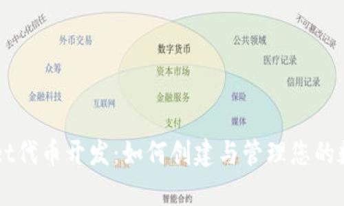 tpWallet代币开发:如何创建与管理您的数字货币