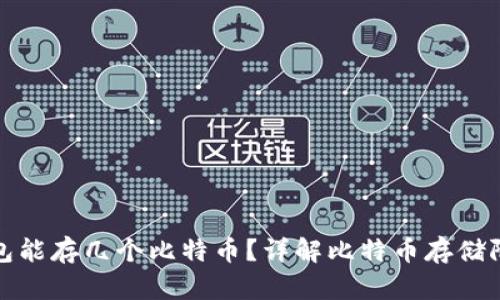 比特币钱包能存几个比特币?详解比特币存储限制与选择