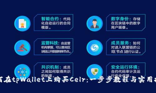 如何在tpWallet上购买Celr:一步步教程与实用技巧
