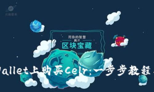 如何在tpWallet上购买Celr:一步步教程与实用技巧