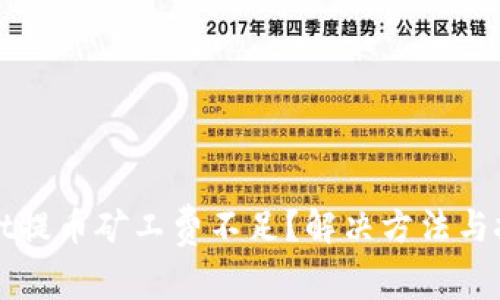 tpWallet提币矿工费不足?解决方法与技巧详解