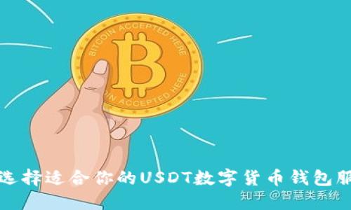 如何选择适合你的USDT数字货币钱包服务商