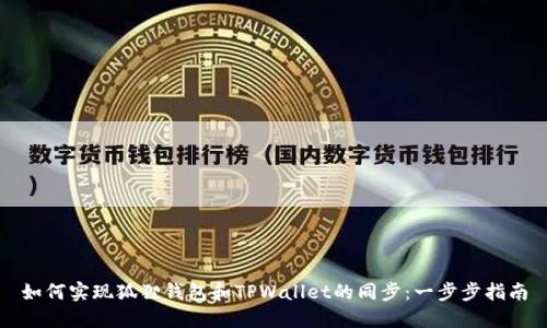 如何实现狐狸钱包和TPWallet的同步:一步步指南