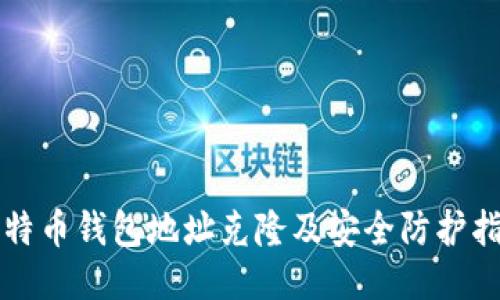 比特币钱包地址克隆及安全防护指南