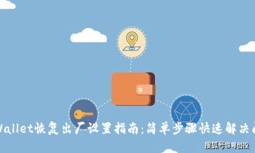 tpWallet恢复出厂设置指南：简单步骤快速解决问题