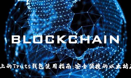 iOS上的Truts钱包使用指南:安全便捷的以太坊存储