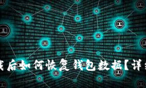 tpWallet卸载后如何恢复钱包数据?详细步骤与技巧