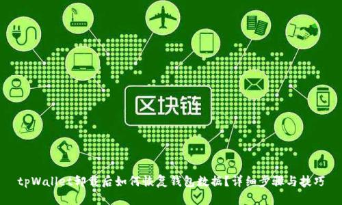 tpWallet卸载后如何恢复钱包数据?详细步骤与技巧