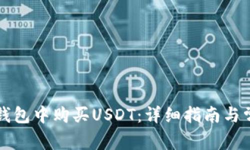 如何在欧易钱包中购买USDT:详细指南与常见问题解析