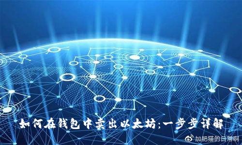 如何在钱包中卖出以太坊:一步步详解