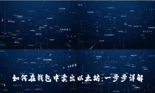 如何在钱包中卖出以太坊:一步步详解