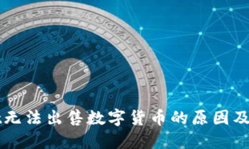 TPWallet无法出售数字货币的原因及解决方案