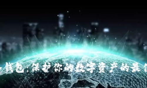 XRP冷钱包：保护你的数字资产的最佳选择